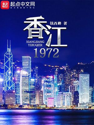 纵横香江1972