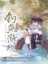 这不是钓鱼游戏吗[全息网游]免费