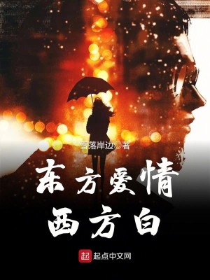 西方爱情和东方爱情