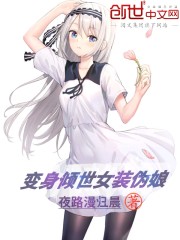 变身倾世女装装伪娘