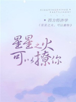 星星之火可以撩你百度云