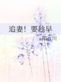 追妻!要趁早