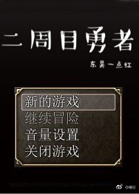 二周目勇者百度云