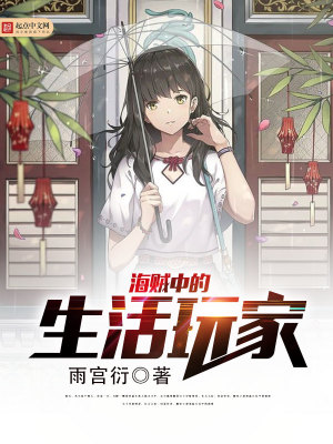 海贼中的生活玩家是谁