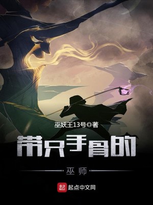 带只手骨的巫师是谁