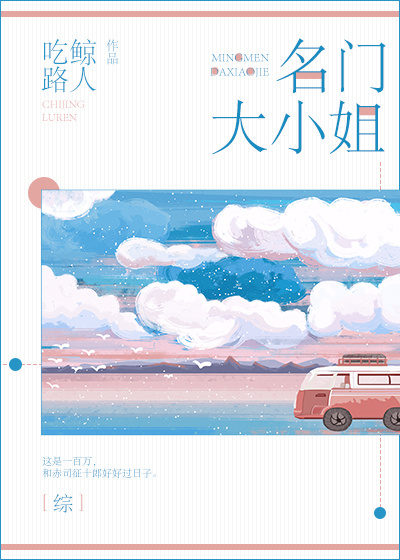 综名门大小姐 百度云