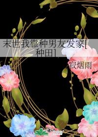 末世我靠种男友发家[种田]百度网盘