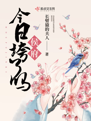 侯府今日垮了吗 百度网盘