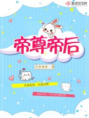 帝尊帝后