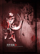 鬼戏语