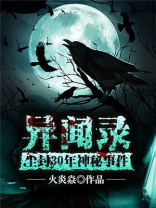 异闻录:尘封30年神秘事件