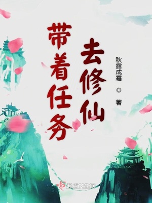带着修为从修仙界归来的小说