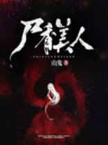 尸香美人小说全文免费阅读下载