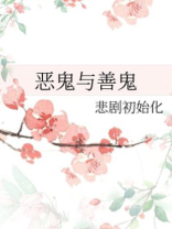 恶鬼与善鬼小说免费