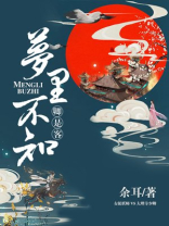 梦里不知是何年