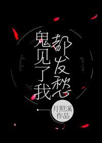 鬼见了我都发愁第二部