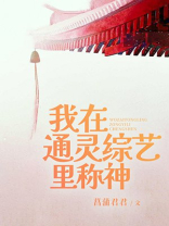 我在通灵综艺里称神TXT