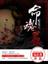命魂石在哪里弄