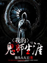 我的鬼师生涯TXT下载