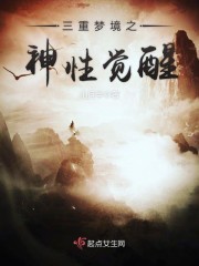 三重梦境之神性觉醒