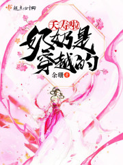 夭寿啦奶奶是穿越的