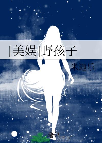 美娱野孩子米迦乐