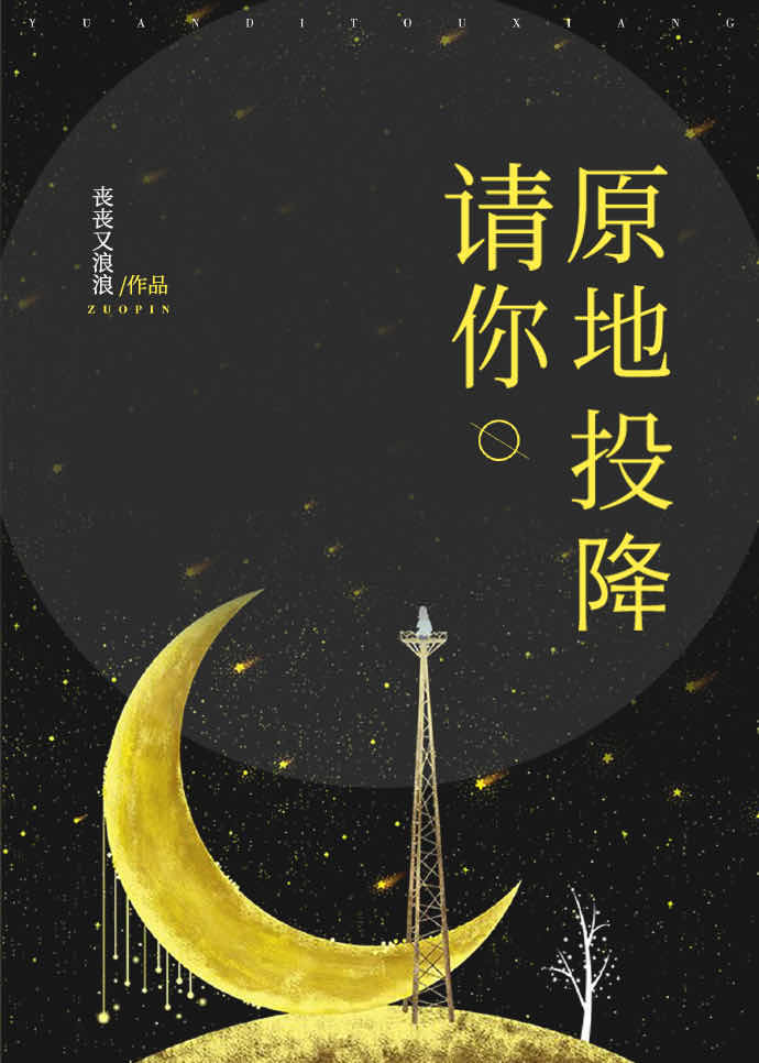 请你原地投降[娱乐圈]讲的什么