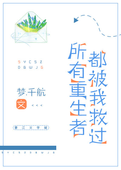 所有重生者都被我救过免费阅读
