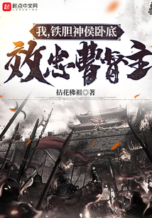 我,铁胆神侯卧底,效忠曹督主 第554章