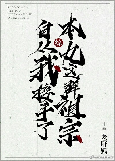 《[综]自从我接手了本丸这群祖宗》