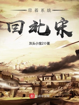 带着系统回北宋 小说