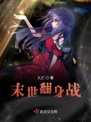 末世之翻身为王
