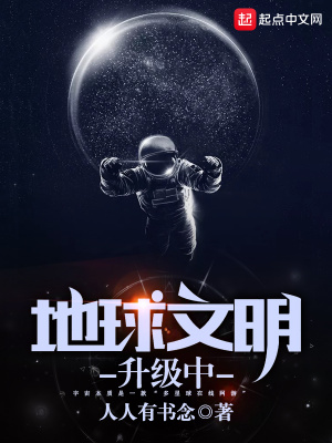 地球文明等级是多少