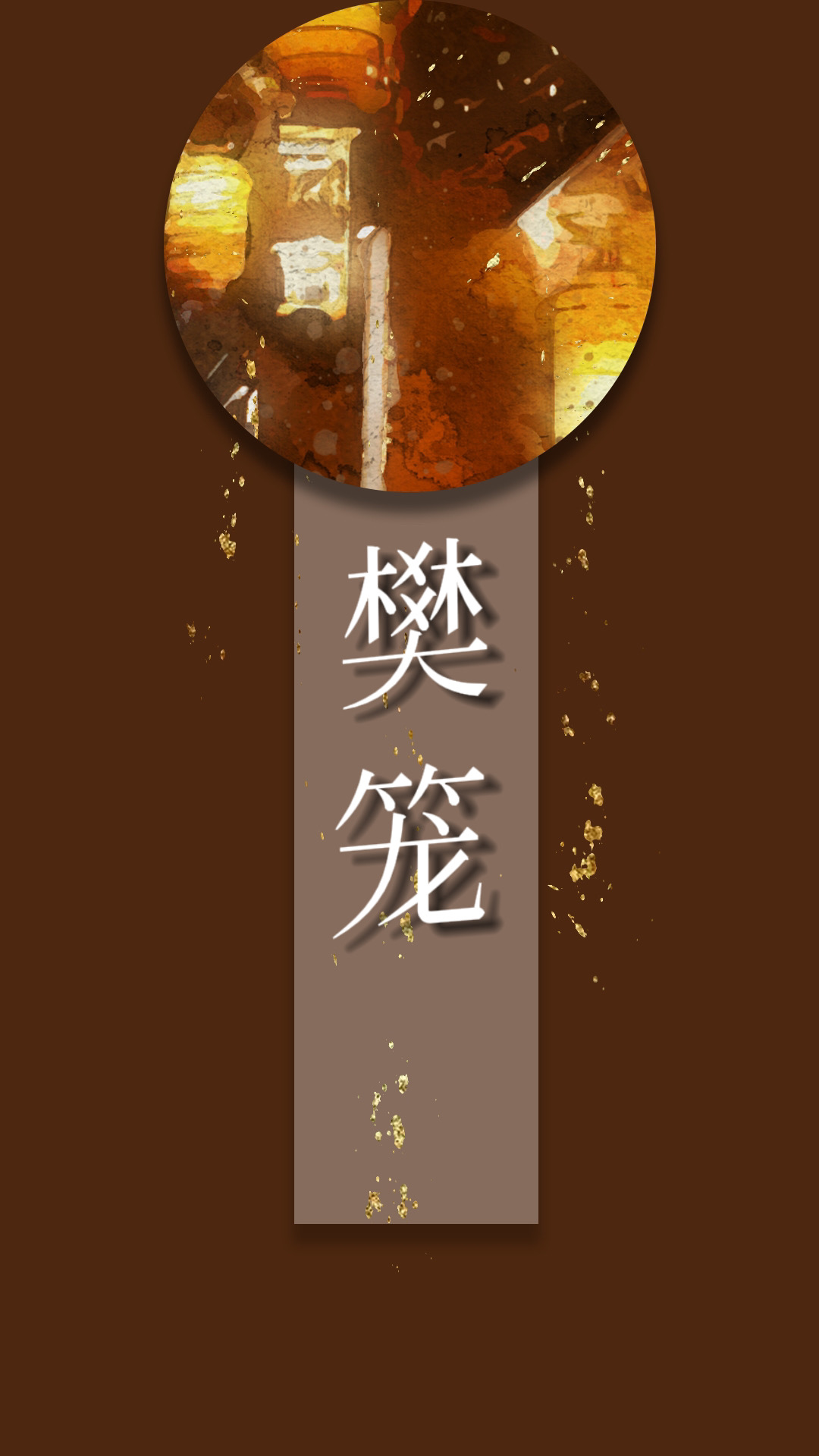 樊笼
