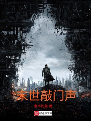 末世邻居敲门免费阅读