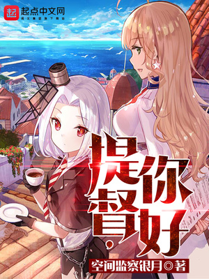 提督,你好 看电影