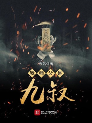 我师父是九叔 小说