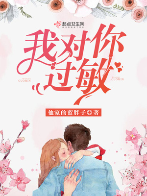 我对你过敏下一句
