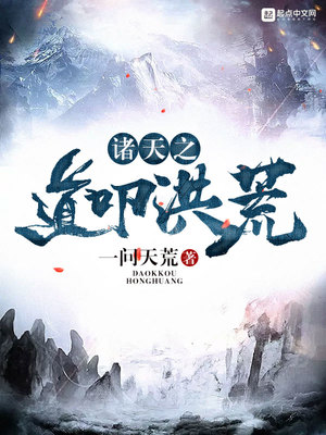 诸天之道叩洪荒女主是谁