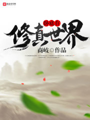 修真世界TXT