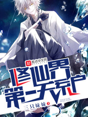 修仙界的第一狗仔
