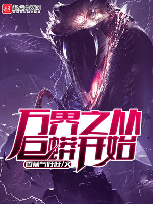万界之从巨蟒开始 百度网盘