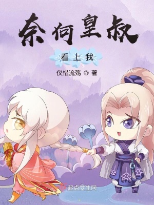 奈何皇叔看上我百度云