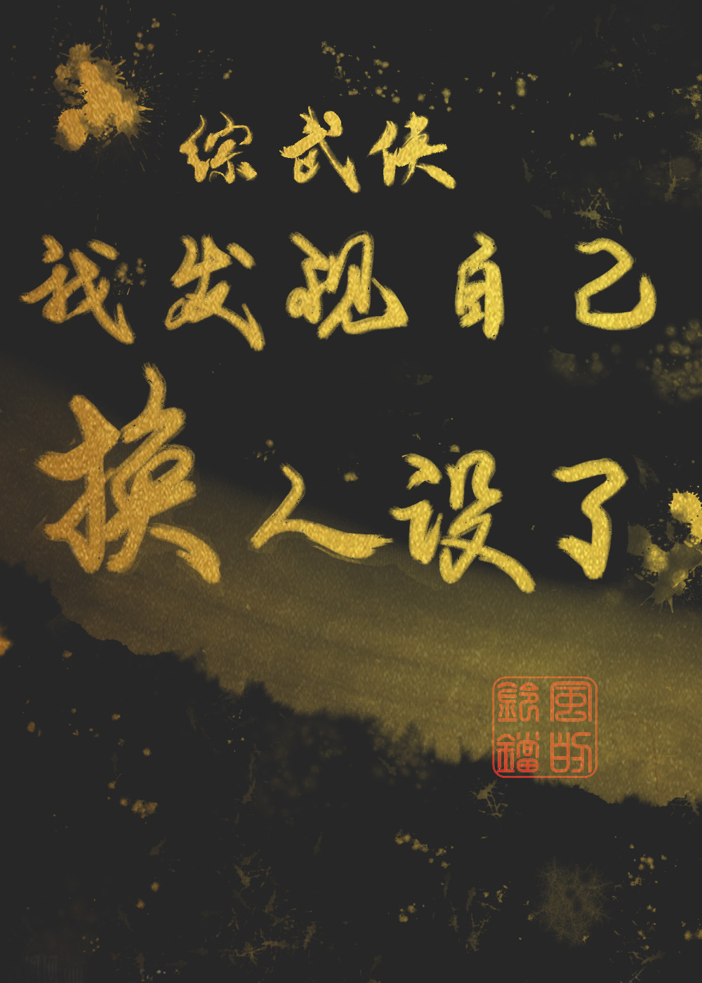 综武侠我发现自己换人设了百度云
