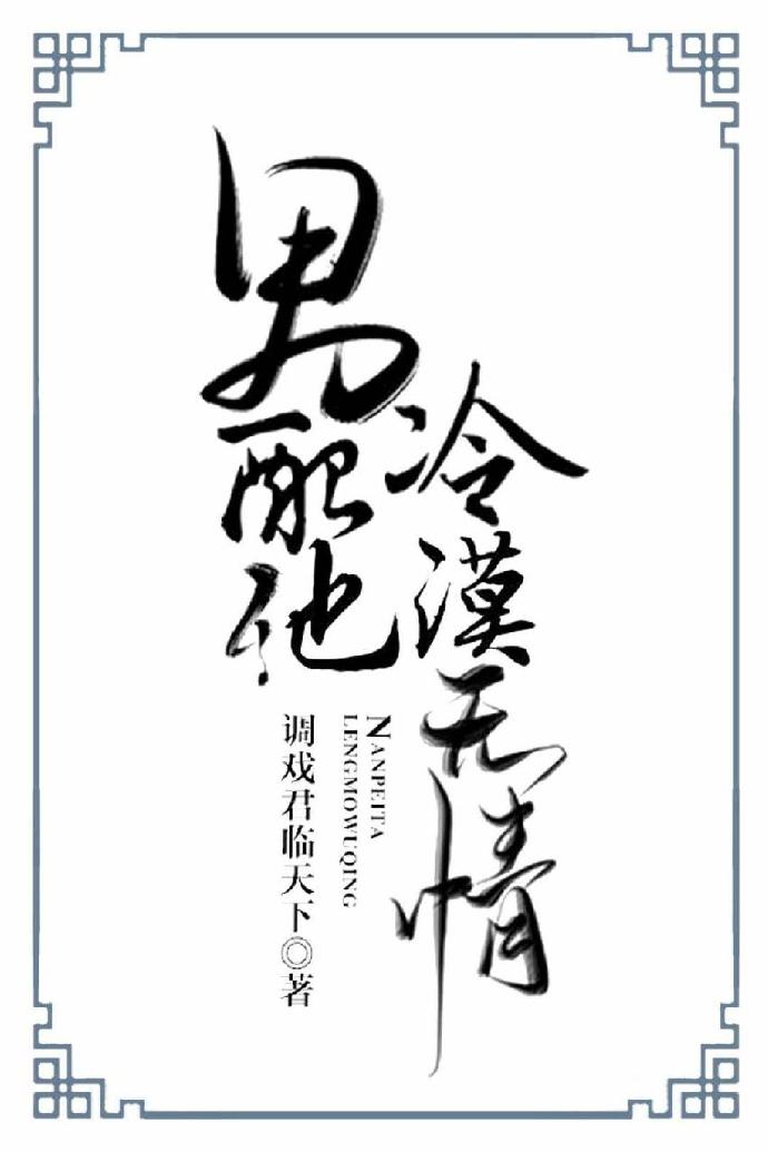 男配他冷漠无情 百度云
