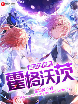 漫威世界的霍格沃茨类似的建造魔法学校的小说
