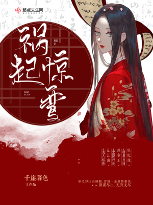 祸起惊鸾 第1章