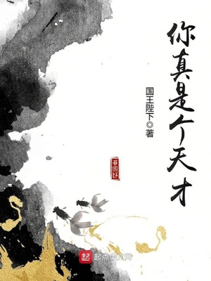 你真是个天才白无涯什么实力