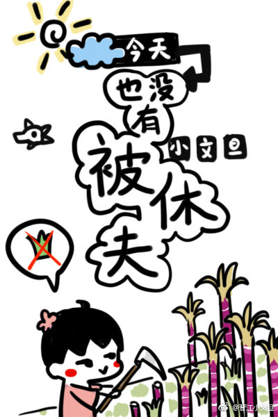 今天也没有被休夫[穿书]笔趣阁