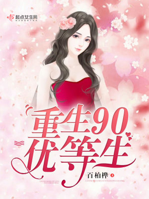 重生之90优等生